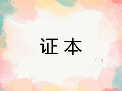 证本