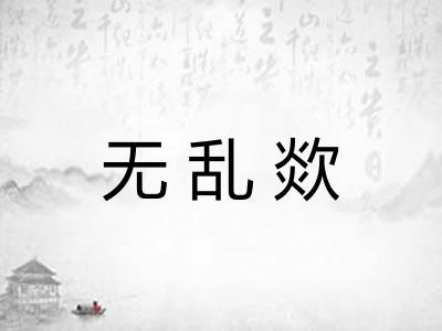 无乱欻