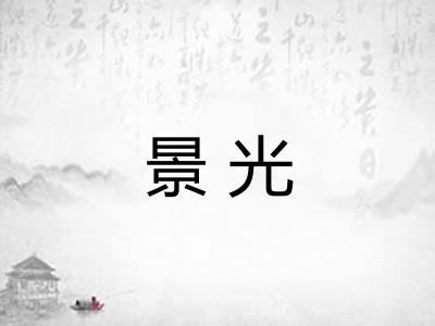 景光 景光