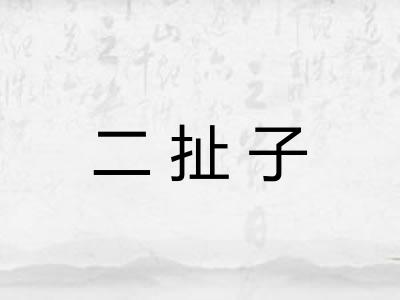 二扯子