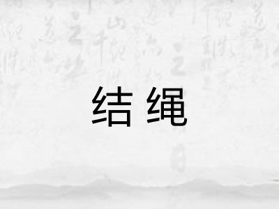 结绳
