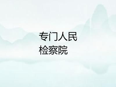 专门人民检察院
