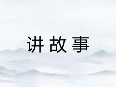讲故事 讲故事