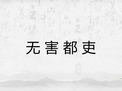 无害都吏 无害都吏