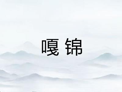 嘎锦