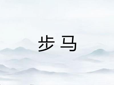 步马
