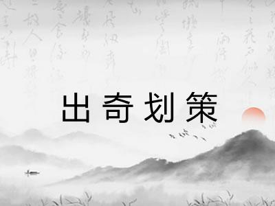 出奇划策