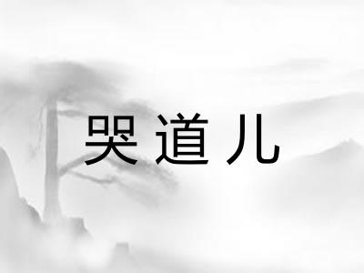 哭道儿