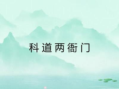 科道两衙门