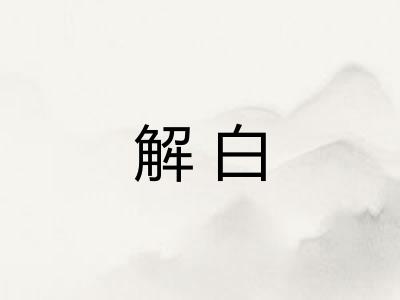 解白