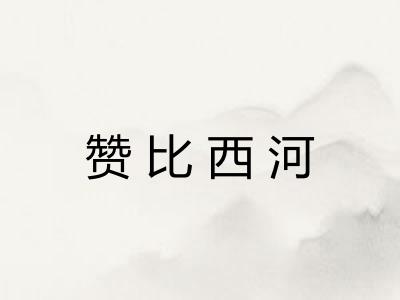 赞比西河 赞比西河