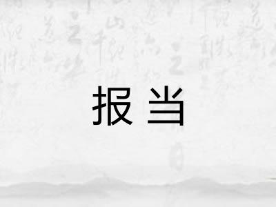 报当