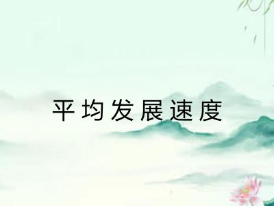 平均发展速度