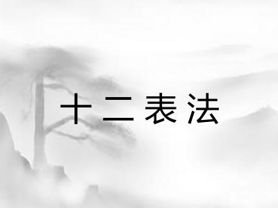 十二表法