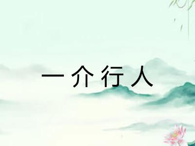 一介行人