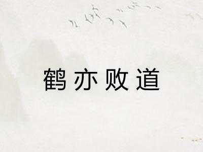 鹤亦败道 鹤亦败道