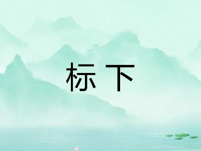 标下