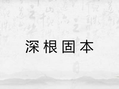深根固本