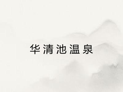 华清池温泉