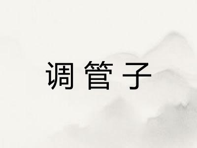 调管子