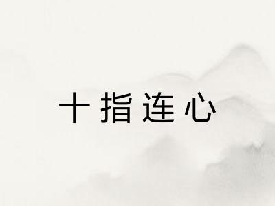 十指连心