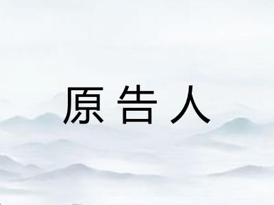 原告人