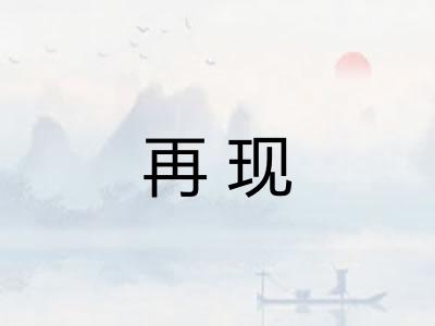 再现