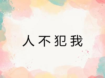人不犯我