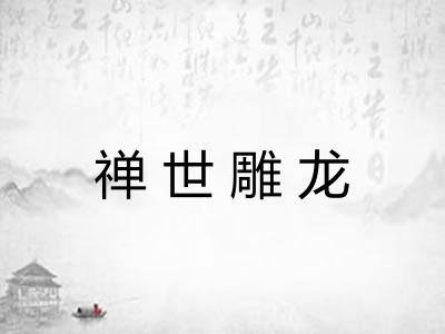 禅世雕龙