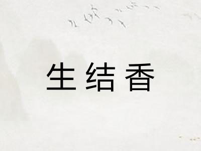 生结香 生结香