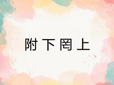 附下罔上