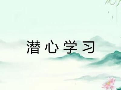 潜心学习