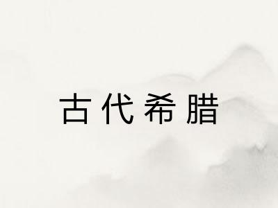 古代希腊 古代希腊