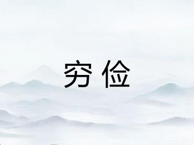 穷俭 穷俭
