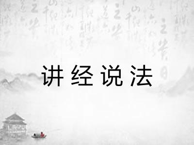 讲经说法