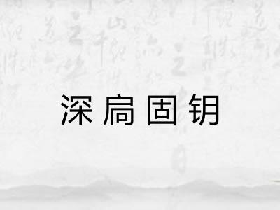 深扃固钥