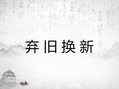 弃旧换新