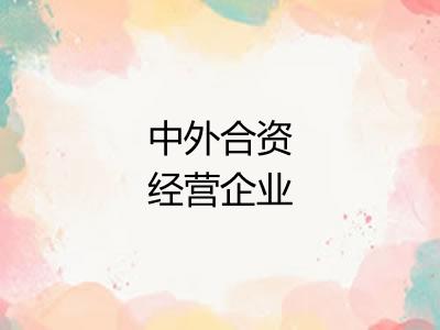 中外合资经营企业