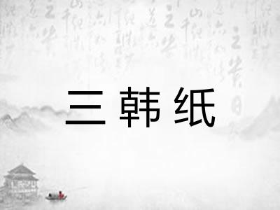 三韩纸