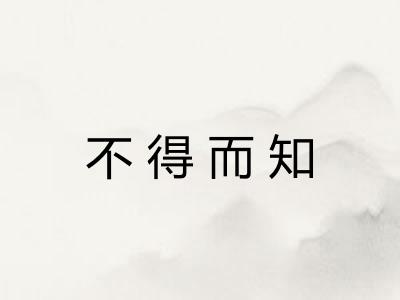 不得而知 不得而知