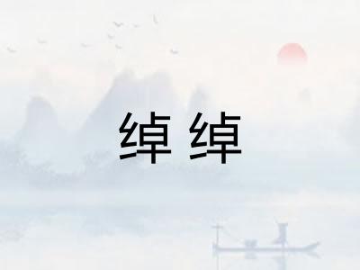 绰绰 绰绰