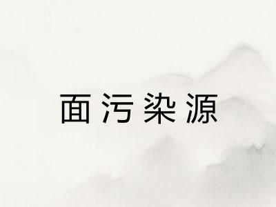 面污染源