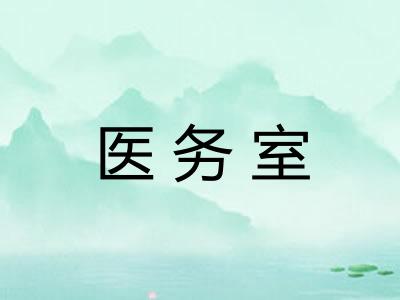 医务室