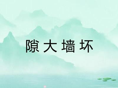 隙大墙坏 隙大墙坏