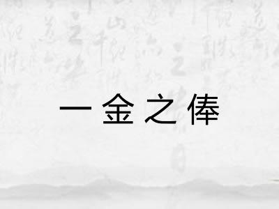 一金之俸