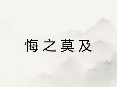 悔之莫及 悔之莫及