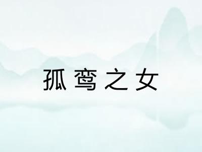 孤鸾之女