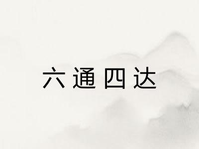 六通四达
