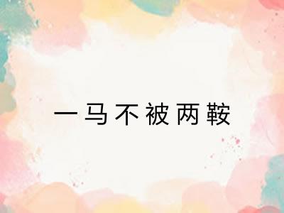 一马不被两鞍