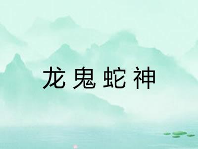 龙鬼蛇神